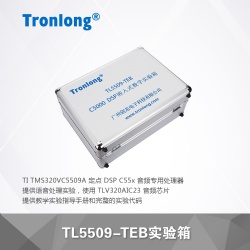 TL5509-TEB教学实验箱