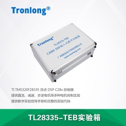TL28335-TEB教学实验箱
